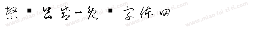 繁荣昌盛字体转换