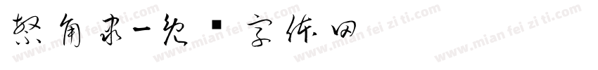 繁角隶字体转换