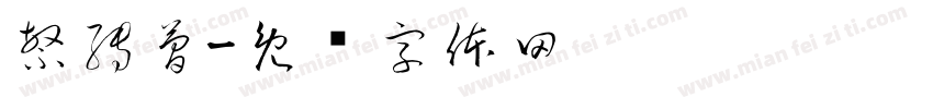 繁轉簡字体转换