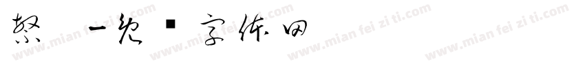 繁骿字体转换