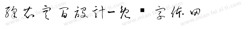 繹芯空間設計字体转换