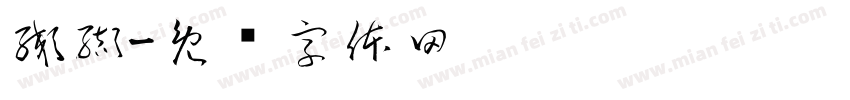 纐纈字体转换