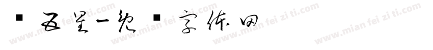 红五星字体转换