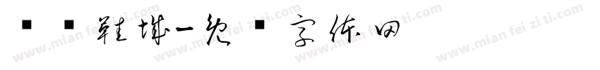 红伟鞋城字体转换
