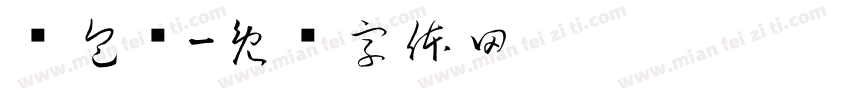 红包墙字体转换