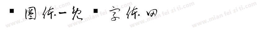 红圈体字体转换