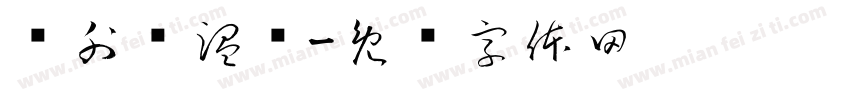 红外额温计字体转换
