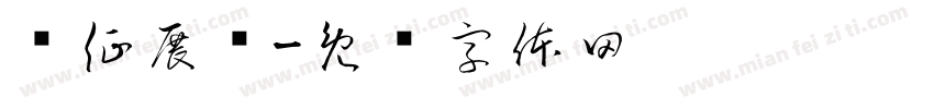 红征展馆字体转换