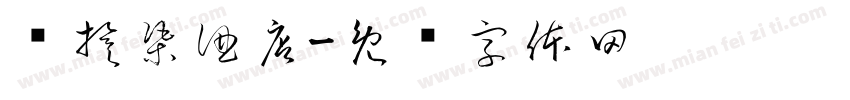 红旗渠酒店字体转换