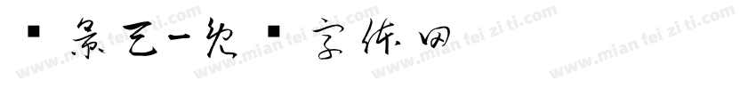 红景天字体转换