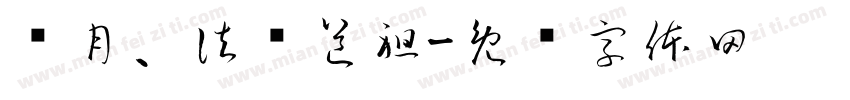 红月、法则道祖字体转换