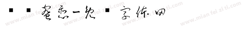 红枣蜜恋字体转换