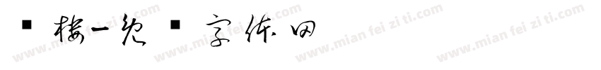 红楼字体转换