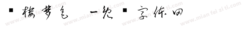 红楼梦毛笔字体转换