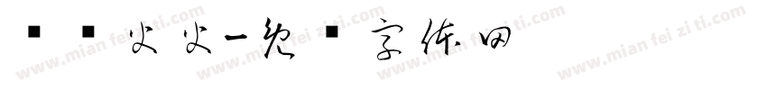 红红火火字体转换
