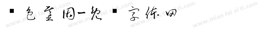 红色基因字体转换