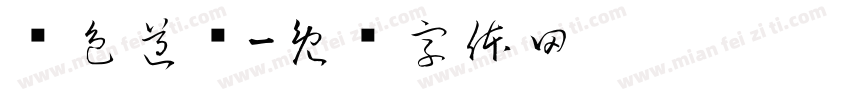 红色遵义字体转换