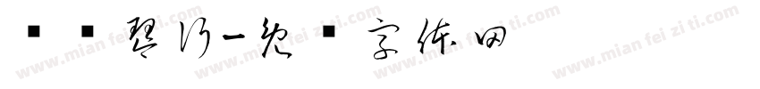 红艺琴行字体转换