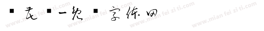 红花墙字体转换