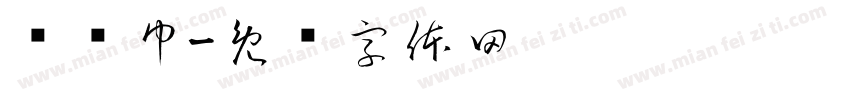 红领巾字体转换