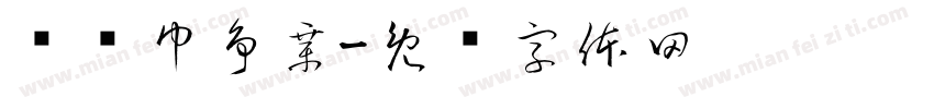 红领巾争章字体转换