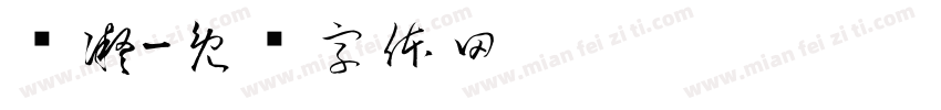 纤凝字体转换