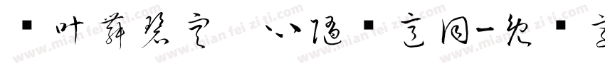 纤叶舞碧空，心随绿意同字体转换