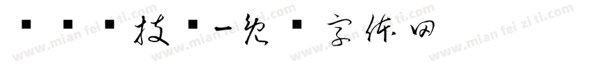 约战竞技场字体转换