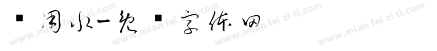 约用水字体转换