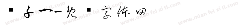 纪千一字体转换