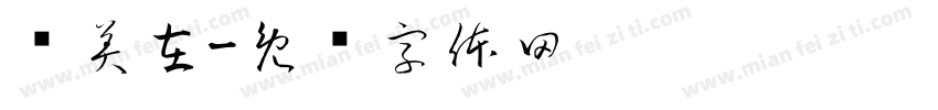 纪美在字体转换