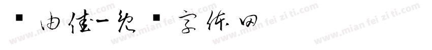 纱由佳字体转换