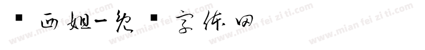 纳西妲字体转换