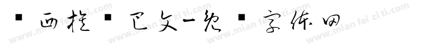 纳西族东巴文字体转换