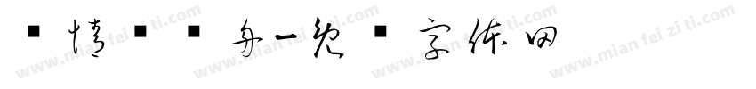 纵情戏龙舟字体转换