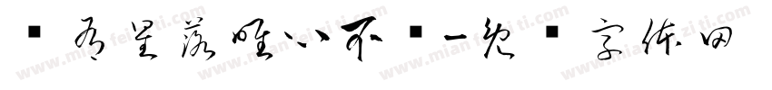 纵有星落唯心不坠字体转换