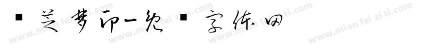 纵芝梦印字体转换