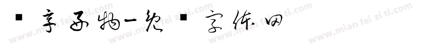 纷享好物字体转换