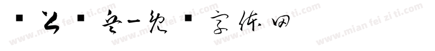 纸上谈兵字体转换