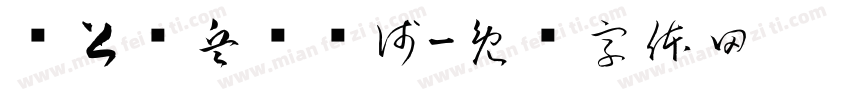 纸上谈兵终觉浅字体转换
