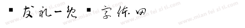 纸友礼字体转换