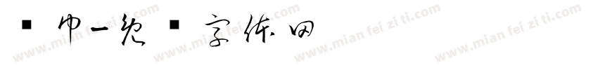 纸巾字体转换