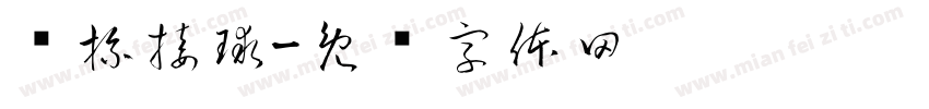 纸杯接球字体转换
