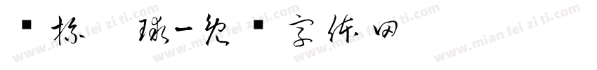 纸杯运球字体转换