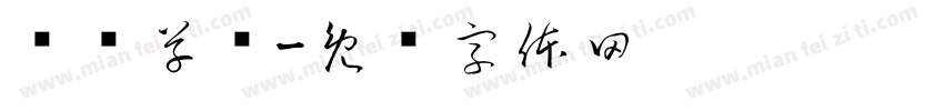 纸鸢草书字体转换