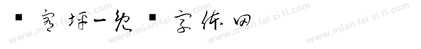 练宥坪字体转换