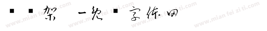 组织架构字体转换