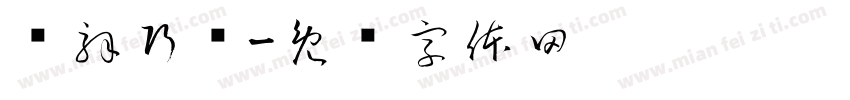 细解巧练字体转换