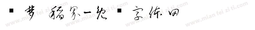 织梦·稻界字体转换