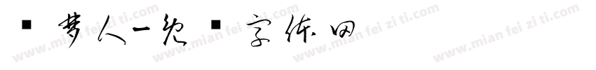 织梦人字体转换